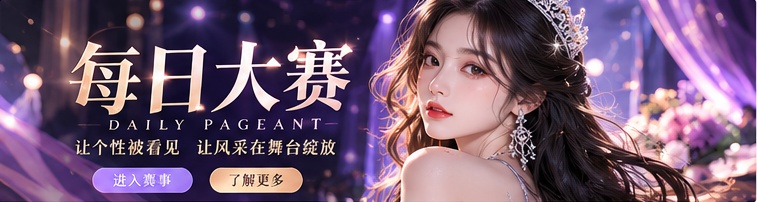 每日大赛成年时尚舞台视觉