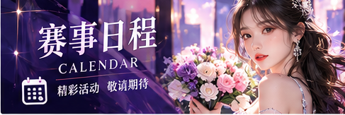 每日大赛赛事公告主题画面